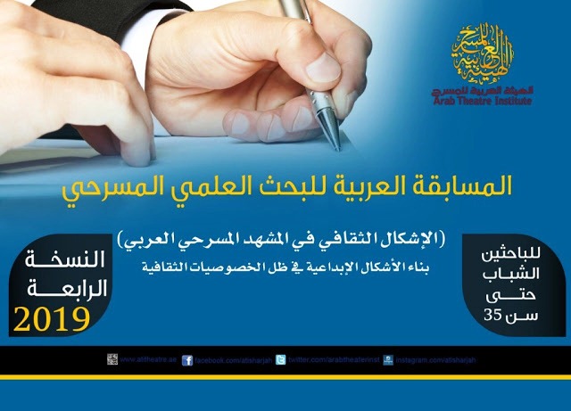 المسابقة العربية للبحث العلمي المسرحي للباحثين الشباب حتى سن 35النسخة الرابعة 2019